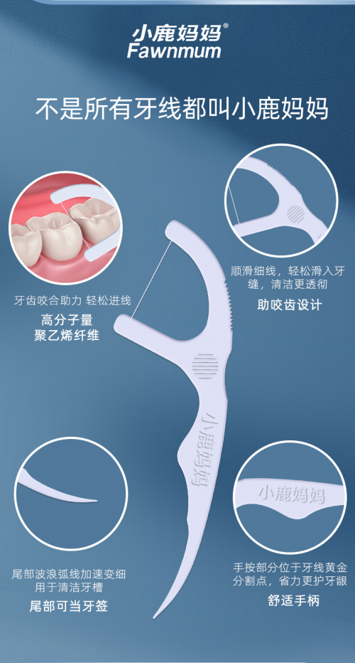 2024年09月01日:揭秘曝光小鹿妈妈牙线：销量领跑的背后真相