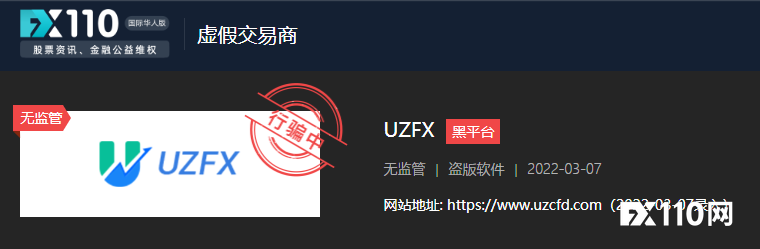 无底线拖延出金，UZFX平台吃相过于难看！