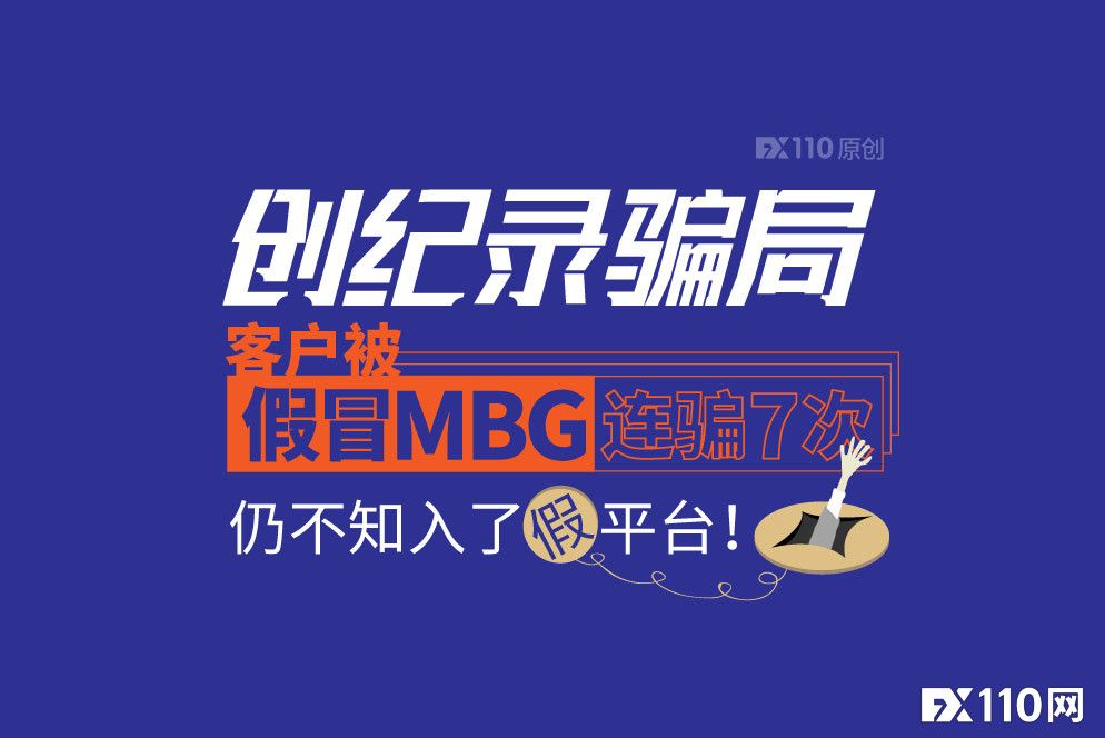 2024年11月18日:创纪录骗局!客户被假冒MBG连骗7次仍不知入了假平台! 创纪录骗局!客户被假冒MBG连骗7次仍不知入了假平台!